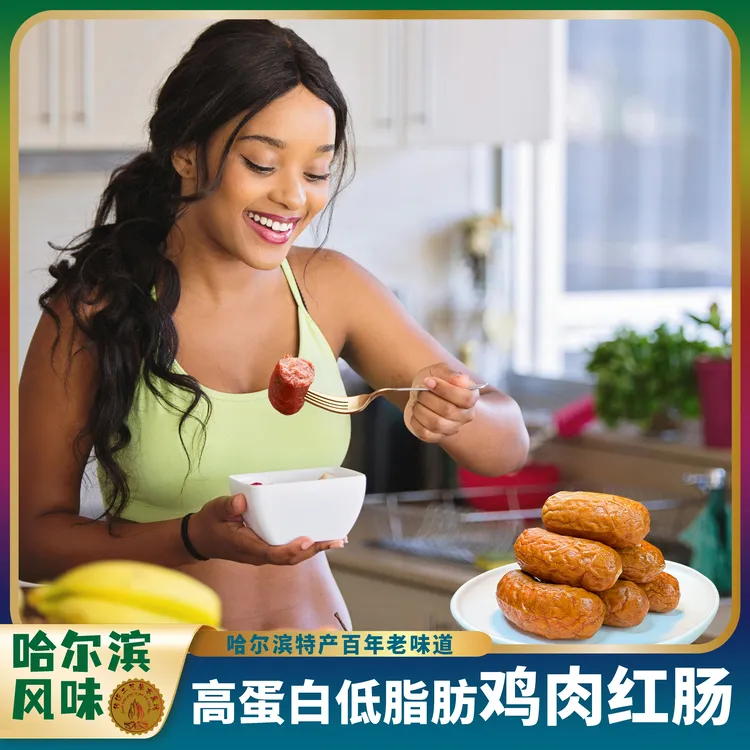 【高蛋白低脂肪】哈尔滨风味鸡肉红肠果木烟熏炭烤鸡胸肉零食肉肠