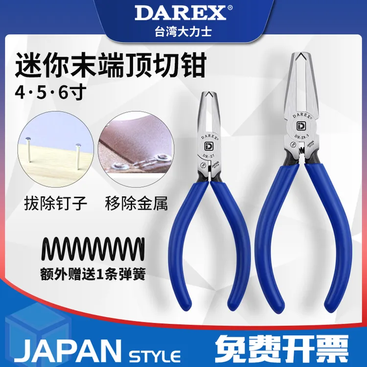 台湾DAREX多用途末端顶切钳修鞋拔拉链起钉剪塑料带弹簧迷你456寸