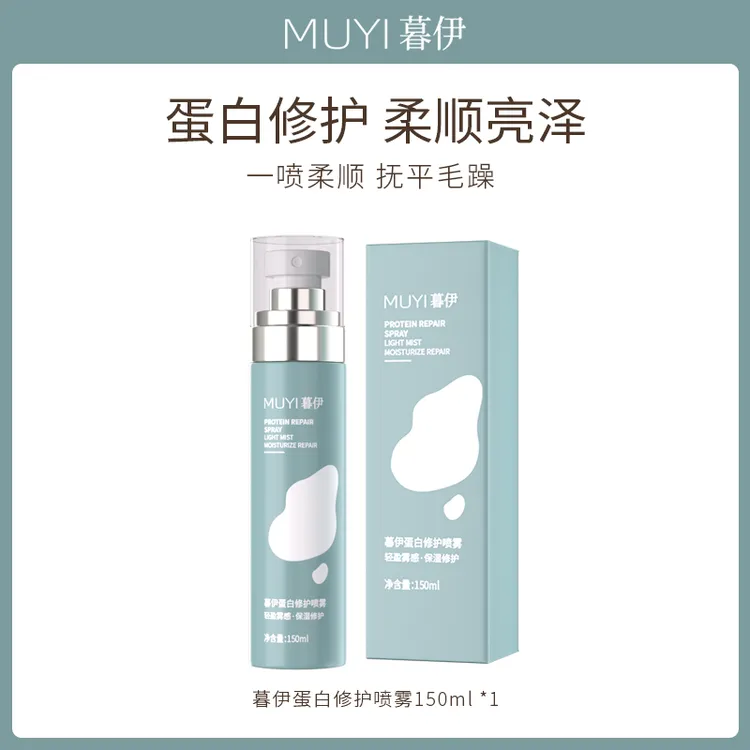 暮伊柔顺蛋白修护喷雾头发防毛躁干枯打结受损烫染顺滑雾