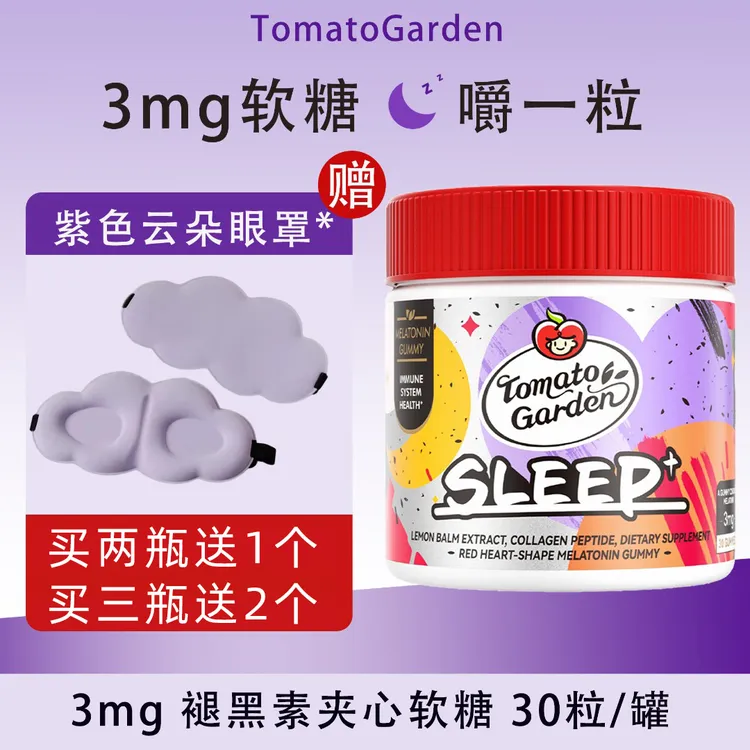 番茄花园褪黑素软糖营养10mg胶原蛋白成人官方正品旗舰店30粒/瓶