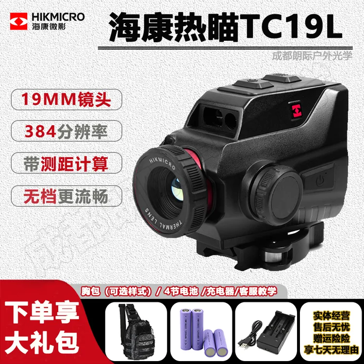 海康新款TC19L热成像仪测距计算384分辨率红外热成像瞄准镜