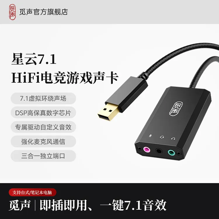觅声星云USB外置声卡电竞7.1音效三合一独立端口fps游戏专用声卡