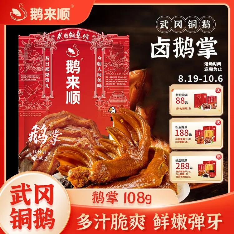 鹅来顺香辣卤鹅掌108g武冈铜鹅湖南特产追剧解馋休闲零食开袋即食