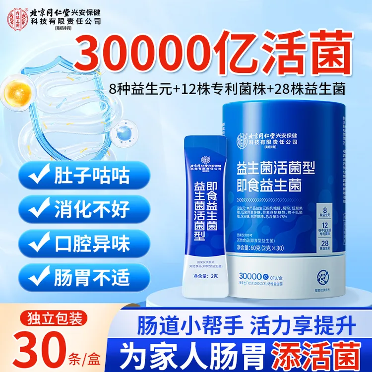 北京同仁堂内廷上用益生菌活菌型即食益生菌活性菌群肠胃儿童成人