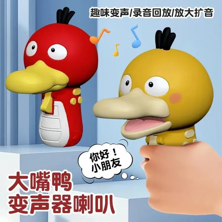 可达大嘴鸭喇叭整蛊钥匙扣个性变声搞怪电动录音器创意男女孩玩具