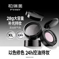  【金靖同款】PRAMY柏瑞美大码补光蜜粉散粉定妆保湿控油流光风