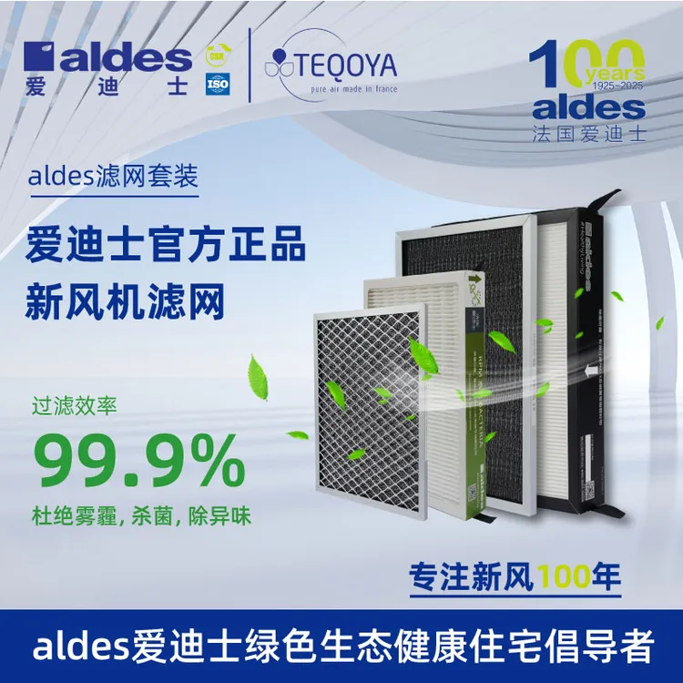 【官方正品】法国爱迪士ALDES 全型号过滤网 滤芯初效高效滤芯