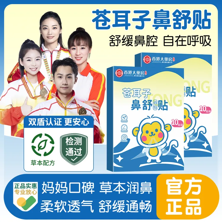 【央妈推荐】苍耳子草本鼻舒贴儿童草本植萃换季必备舒缓鼻官方正品