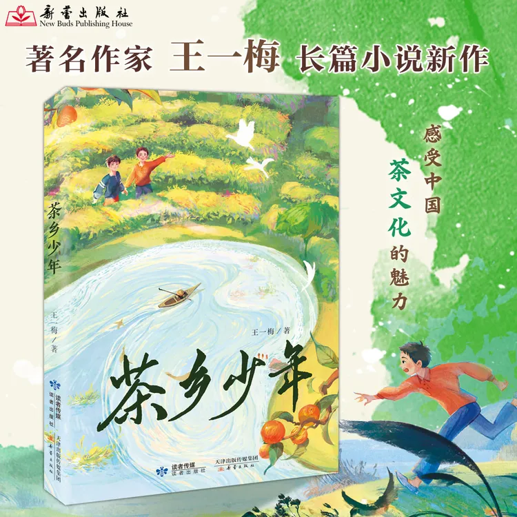 【新蕾出版社】茶乡少年  儿童文学作家王一梅全新力作！