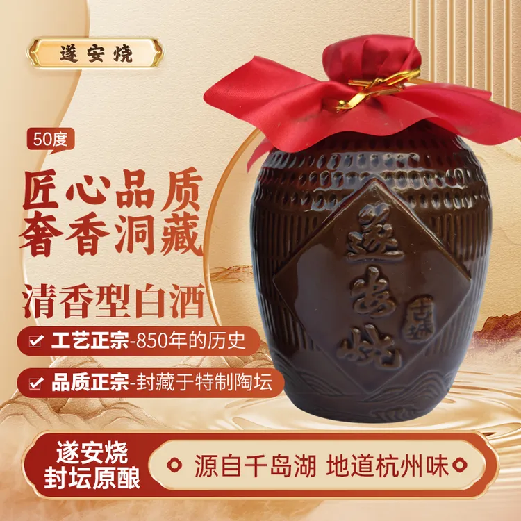 遂安烧古城封坛原浆源自千岛湖地道杭州味50度清香型白酒50度