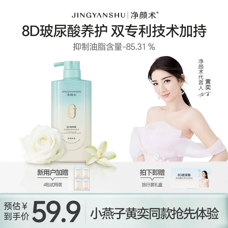 【黄奕推荐】净颜术8D玻尿酸洗发水2.0轻盈控油柔顺洗发膏持久留香