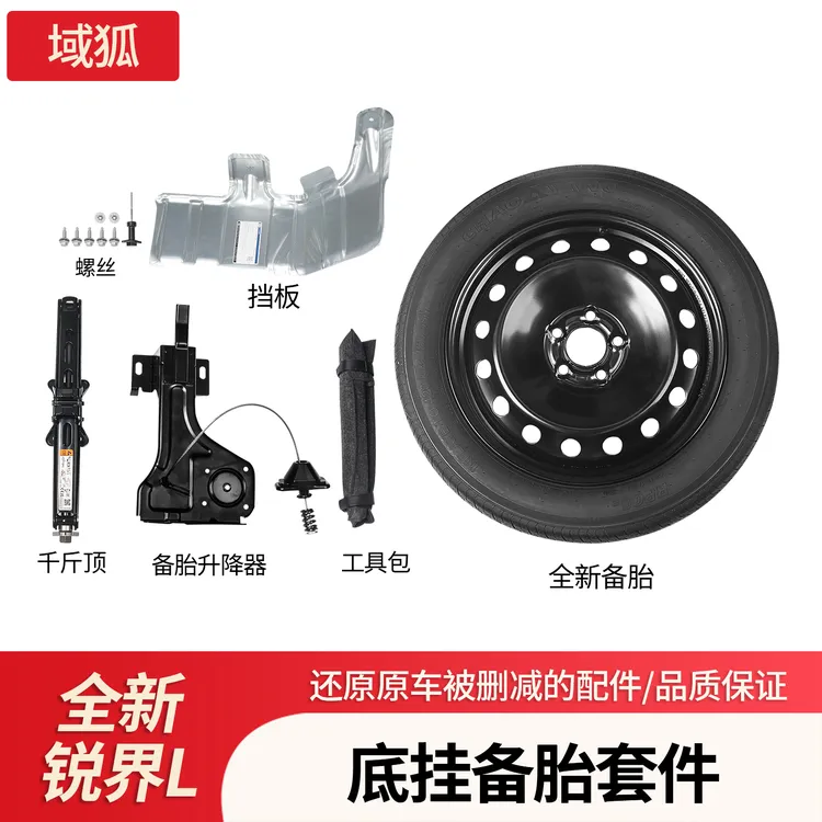 专用23-26款福特锐界L备胎套装总成底盘升级底挂防护改装车品配件