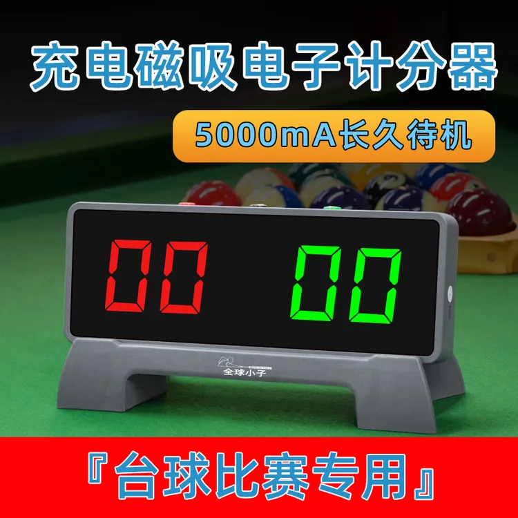 台球电子计分器电子记分牌中式台球比赛记分牌积分牌器篮球乒乓球