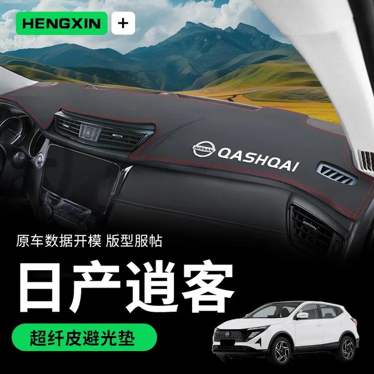 适用于日产新逍客中控仪表台防晒避光垫改装汽车用品装饰