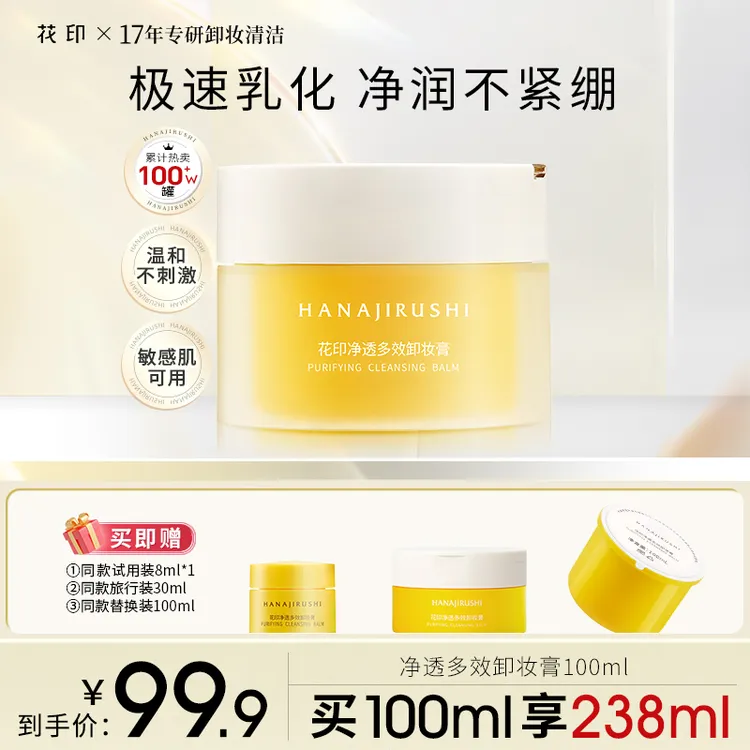 【郑燕姿专属】花印净透多效卸妆膏易乳化大容量保湿护肤清洁敏肌