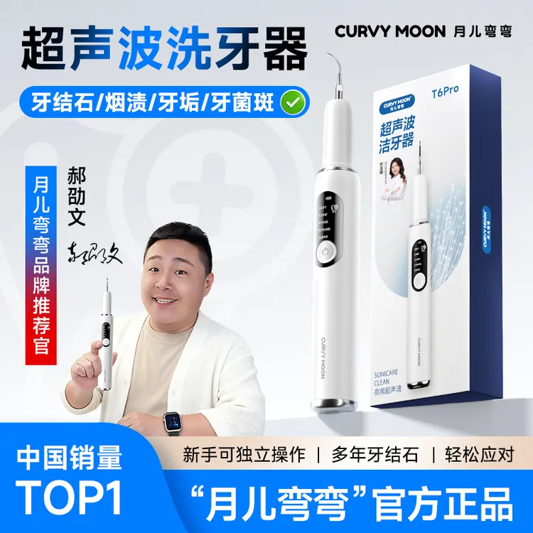 【  销量TOP1品牌  】月儿弯弯超声波清洗机洁牙器冲去除烟渍牙菌斑