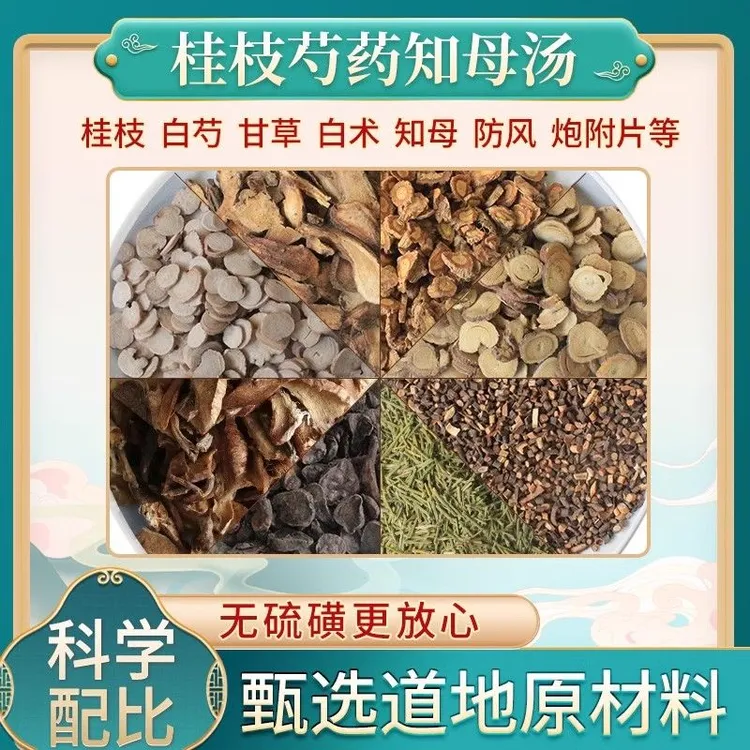 【倪师推荐】桂枝芍药知母汤 地道无硫甄选原料包一大包5次量 455g