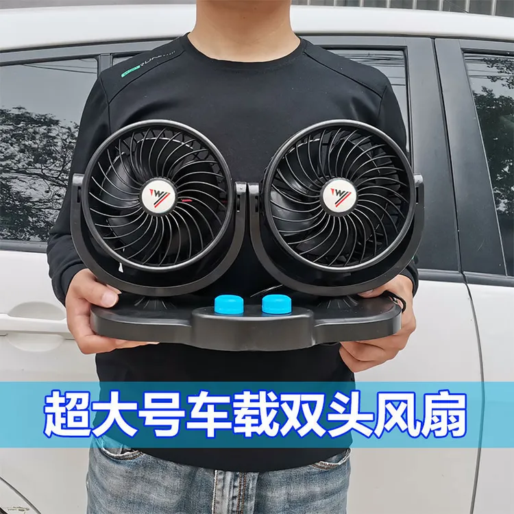 24V货车车载双头风扇超大号车用电扇点烟器接头电风扇