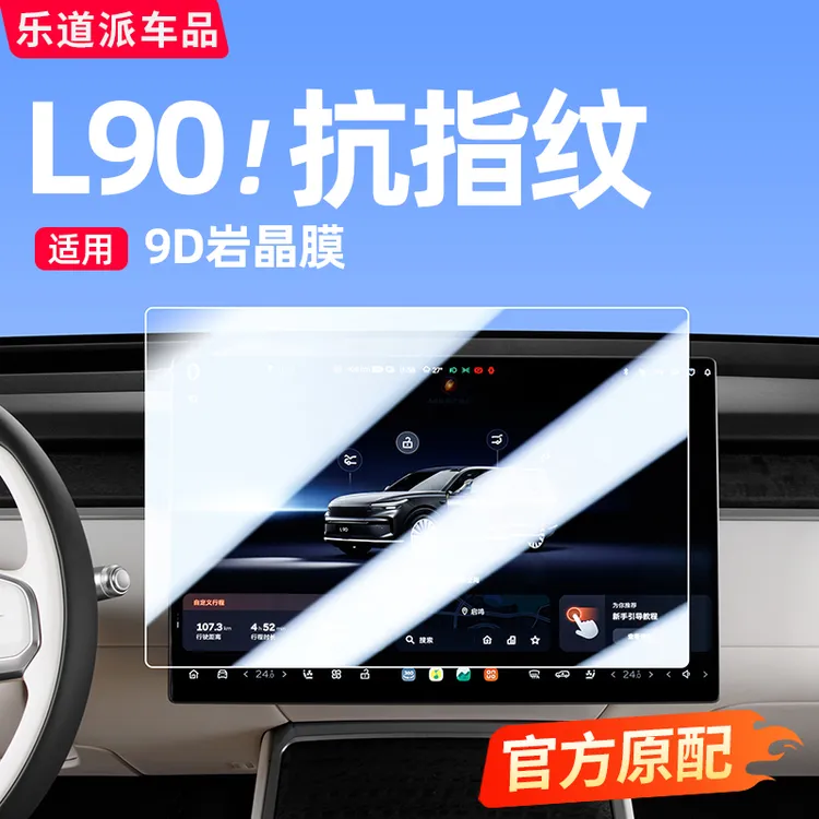 乐道L90中控屏幕钢化膜导航后排电视显示屏贴膜汽车内饰用品配件