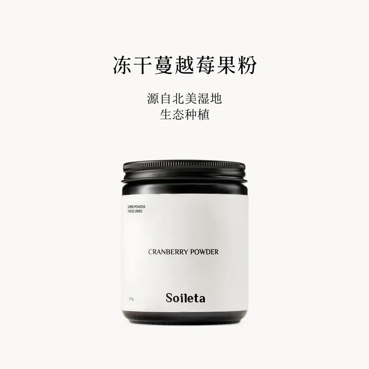 Soileta冻干蔓越莓粉100g 超级粉粉花青素维C冲饮不添加糖