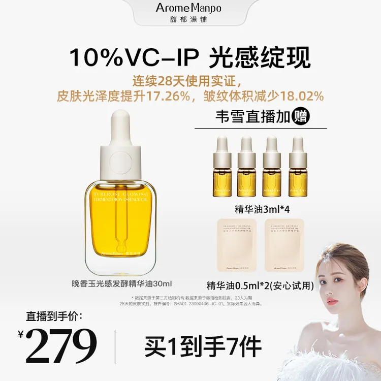【韦雪同款】AM馥郁满铺10%VCIP晚香玉光感小金砖精华油     JG1