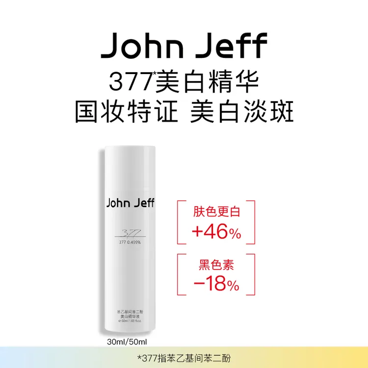 John Jeff377美白精华液面部精华祛斑淡化黑色痘印提亮肤色姐夫。