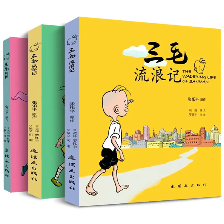 三毛流浪记+三毛从军记+三毛外传全3册 中英双语对照 儿童课外书