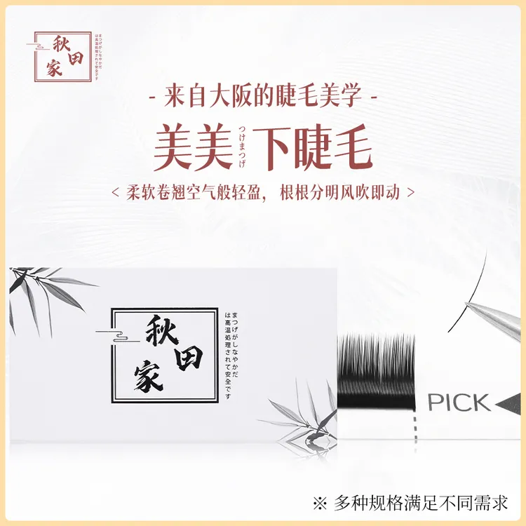 秋田家美美下睫毛嫁接睫毛美睫店专用风吹即动不散根新手柔软自然