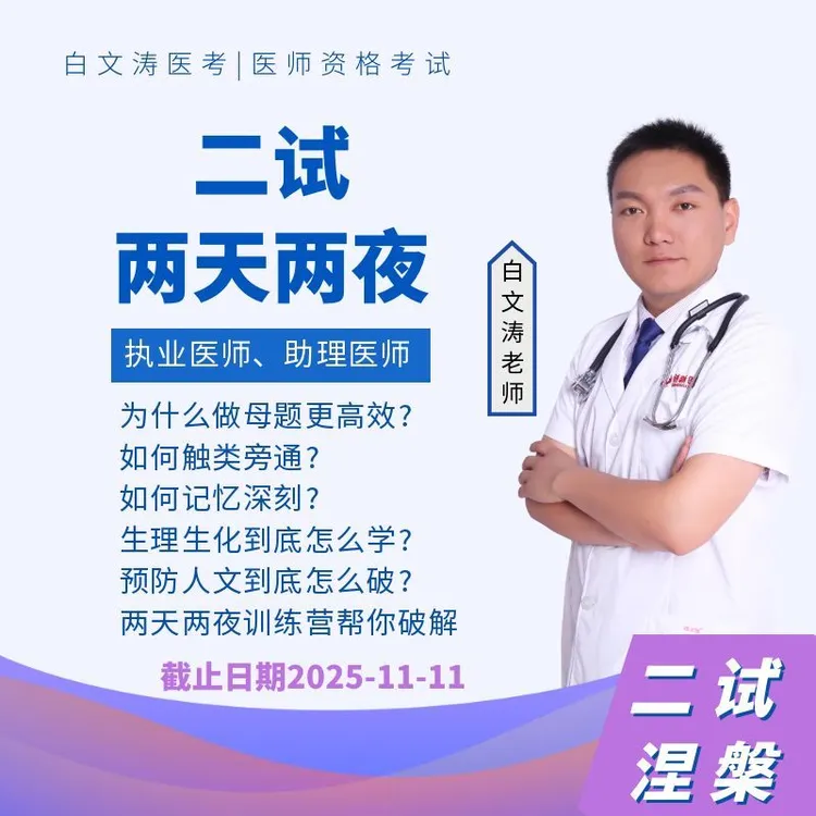 临床二试两天两夜试题+解析执业医师考试助理医师考试白文涛医考