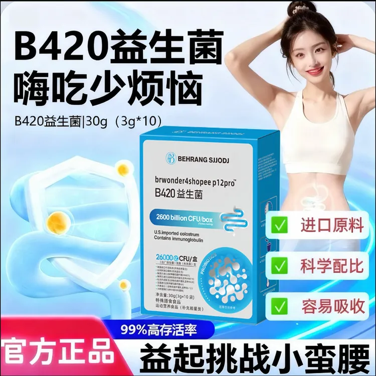 【身姿秘诀】behrang sjjodjB420益生菌给你自信