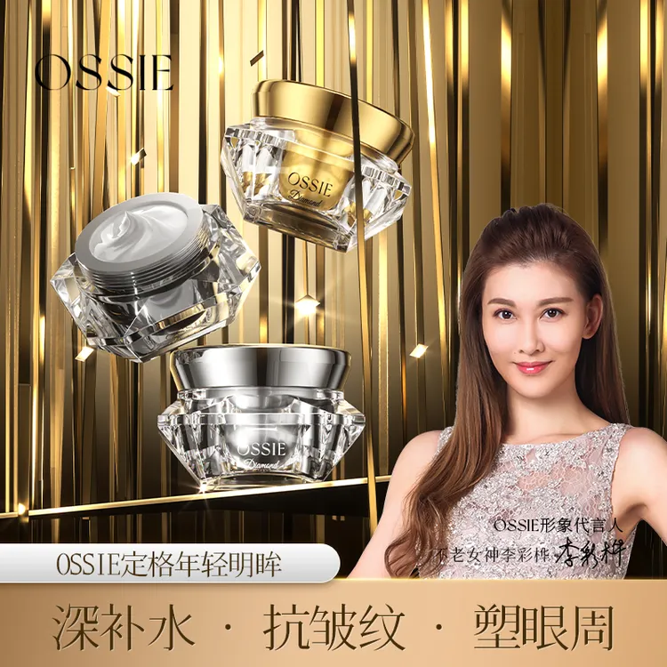 OSSIE臻萃焕能金钻黄金眼霜保湿补水滋润