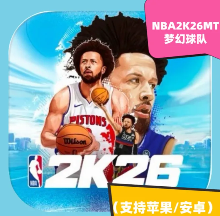 2K26mt 梦幻球队神器手柄安卓显示电竞游戏手柄