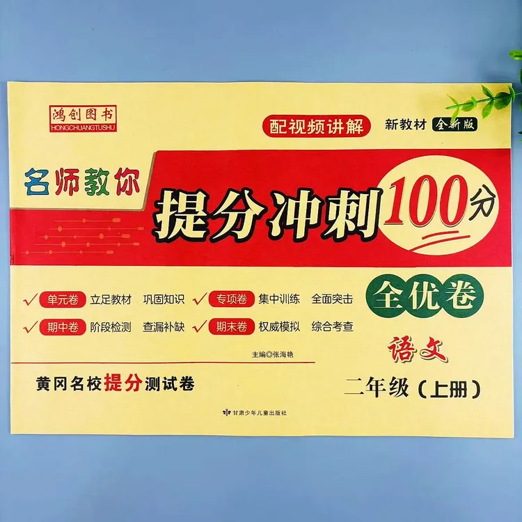 二年级上册语文提分冲刺100分全优卷人教版同步单元期中期末试卷