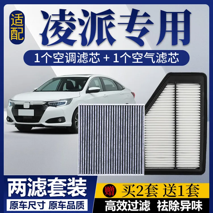 广汽本田凌派空调滤芯+空气滤芯套装活性炭滤清器格汽车过滤