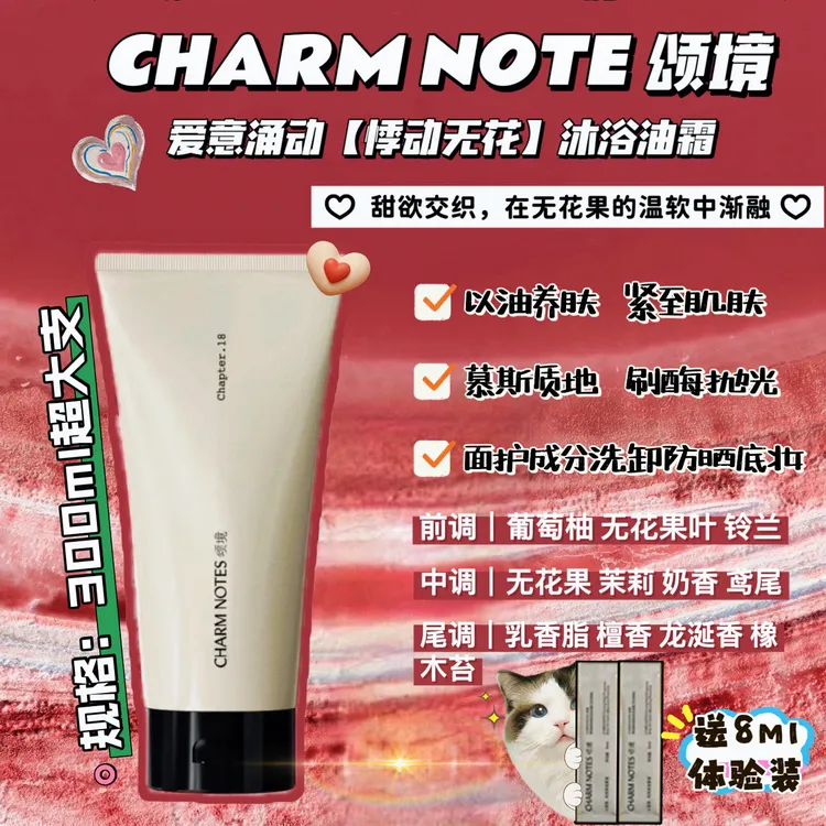 CHARM NOTES颂境焕光净澈沐浴油霜沐浴油沐浴液清洁去角质无花果