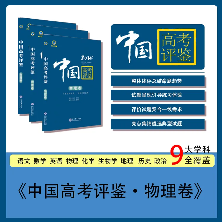 中国高考评鉴•物理卷
