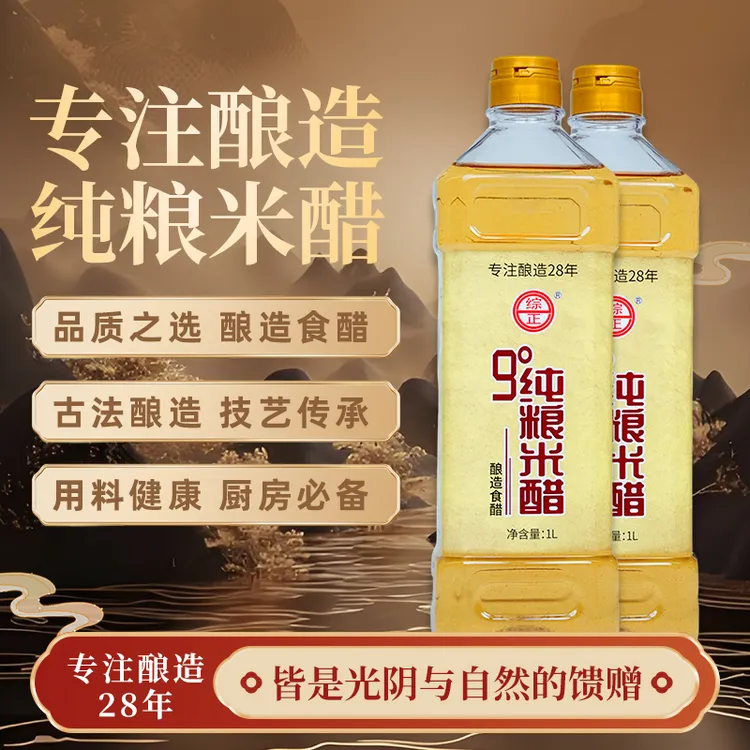 综正综正0添加9度纯粮米醋1L*1瓶纯粮酿造老工厂调味品日晒夜露