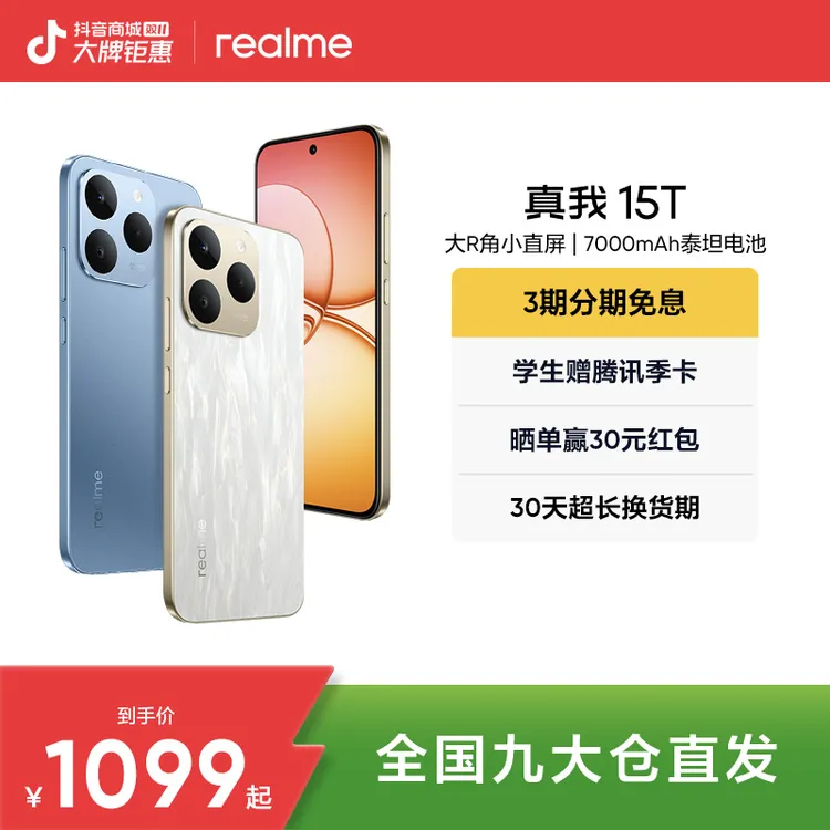 真我15T【新品】超能小直屏/IP69防水耐用/7000mAh长续航新品手机