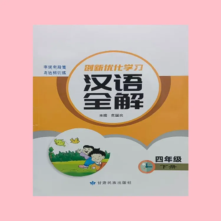 藏族学生专用图书/汉语全解四年级下册
