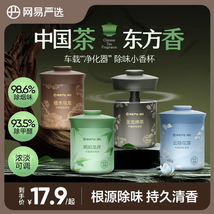【粉丝专享】网易严选车载香熏全新升级小香杯除味固体香膏母婴可用