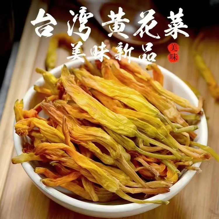 【二妹优选】台湾种黄花菜金针菜无硫无添加凉拌炖汤卤肉食用产品