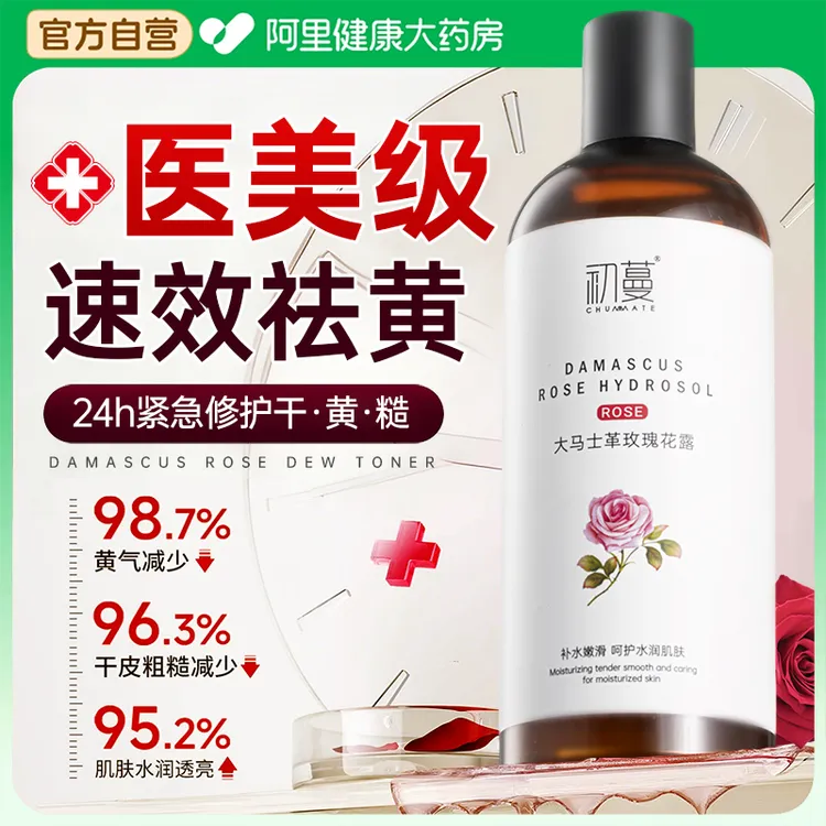 【央选好物】大马士革玫瑰水纯露补水保湿去黄提亮肤色收缩毛孔湿敷