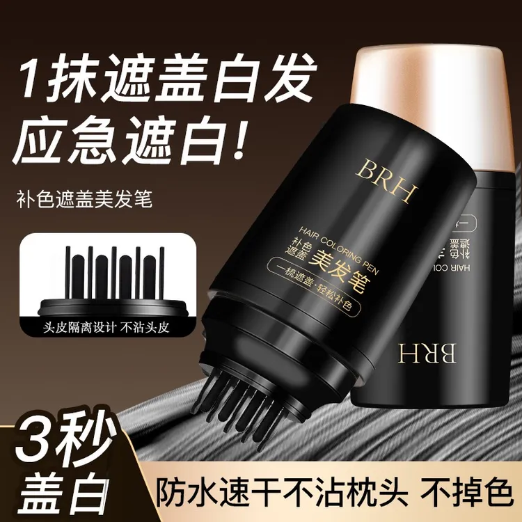 【官方正品】BRH一次性植物美发笔快速遮盖白发防水速干补色神器