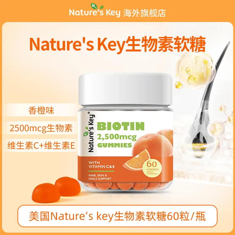 【生物素软糖】Nature‘sKey美国生物素软糖女生成人营养发肤甲 60粒