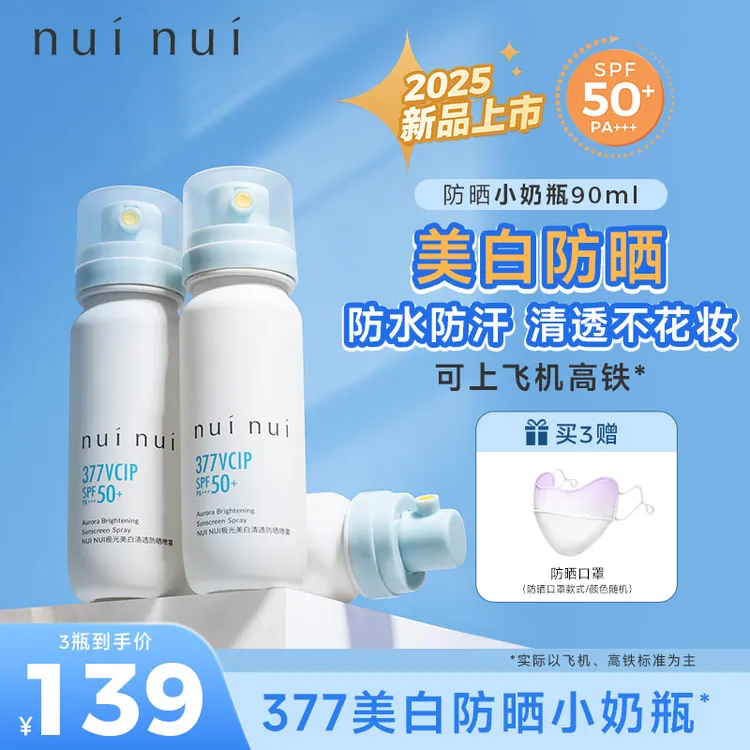 NUINUI美白防晒喷雾VCIP377小奶瓶防水防汗便携户外清爽高倍防晒D