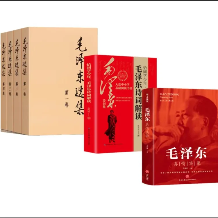 毛泽东真情实录+毛泽东选集+毛泽东诗词解读