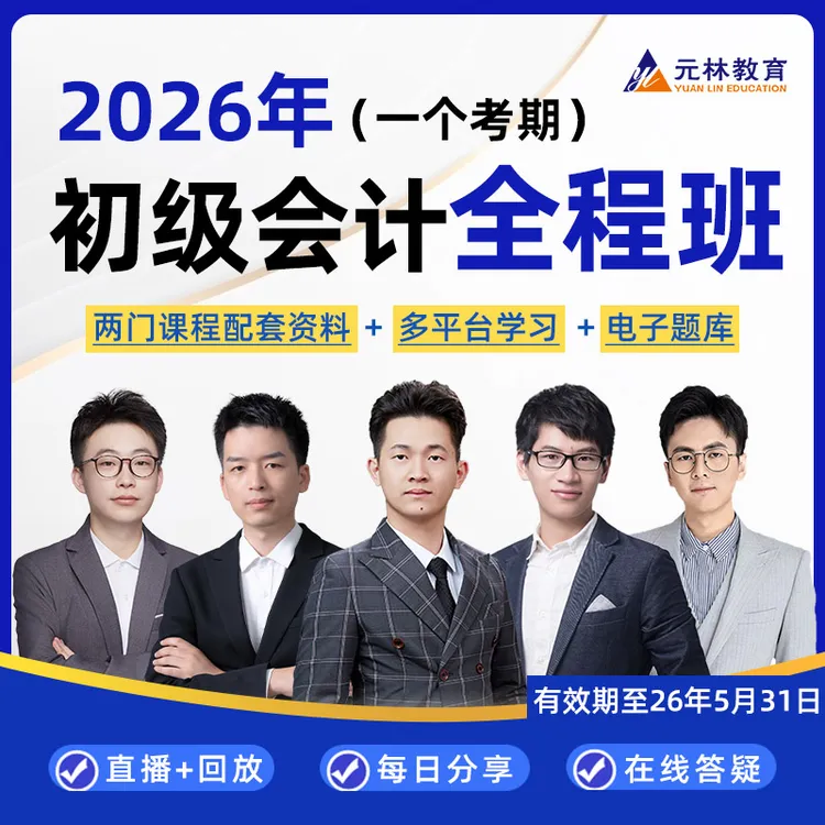 【2026初级会计全程班】零基础+教材习题讲解+考前冲刺+考题回忆