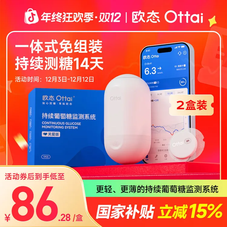 欧态动态血糖仪2盒装持续实时血糖监测M8免采血官旗