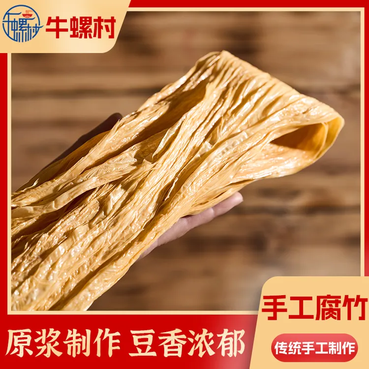 牛螺村手工腐竹豆皮头层腐竹火锅凉拌螺蛳粉涮煮千张纯黄豆干腐竹