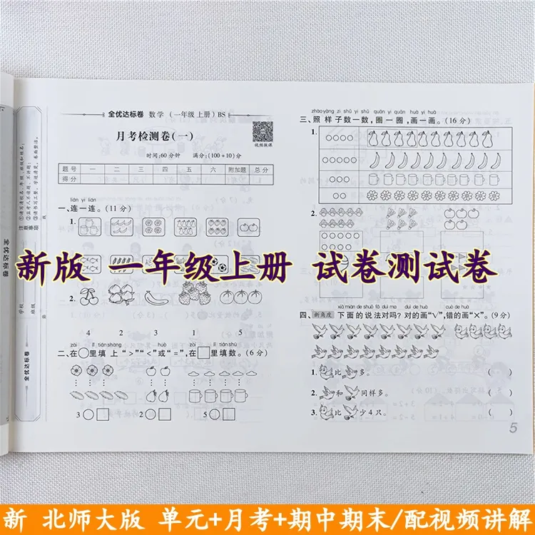 北师大版数学全优达标卷一年级上册试卷同步单元期中期末试卷全套
